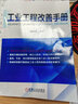 工業(yè)工程改善手冊 曬單實拍圖