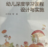 幼兒深度學(xué)習——面向未來(lái)的學(xué)前教育叢書(shū)：幼兒深度學(xué)習課程設計與實(shí)施 曬單實(shí)拍圖
