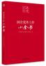百年大黨學(xué)習叢書(shū)：國企黨務(wù)工作小全書(shū)（含起草文件樣例、工作流程圖、標準化建設文件等） 曬單實(shí)拍圖