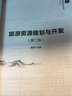 旅游資源規劃與開(kāi)發(fā)(第二版）（21世紀經(jīng)濟管理新形態(tài)教材·旅游管理系列） 曬單實(shí)拍圖