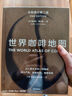 【當(dāng)當(dāng)正版】世界咖啡地圖（新版）從一顆生豆到一杯咖啡 深入產(chǎn)地 探索知識(shí) 感受風(fēng)味 詹姆斯霍夫曼 著 世界咖啡地圖（新版） 曬單實(shí)拍圖
