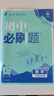 【旗艦店】初中必刷題八年級上冊2026新版同步練習(xí)冊人教版 初二8年級教材同步輔導(dǎo)資料書必刷題25秋理想樹 八上數(shù)學(xué) 人教版（26版） 曬單實(shí)拍圖