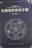漁邁塔羅牌全彩色簡體中文說明書葵花寶典其實(shí)你已經(jīng)很塔羅了78度智慧 全套八本簡體中文全彩說明書 曬單實(shí)拍圖