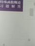 特殊函數(shù)概論習(xí)題解答 （王竹溪、郭敦仁先生著作《特殊函數(shù)概論》習(xí)題解答書） 曬單實(shí)拍圖