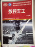 數(shù)控車(chē)工（技師）---國(guó)家職業(yè)技能等級(jí)認(rèn)定培訓(xùn)教材 曬單實(shí)拍圖