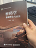 密碼學(xué) 基礎(chǔ)理論與應(yīng)用 李子臣 基礎(chǔ)理論與應(yīng)用 密碼學(xué)基礎(chǔ) 算機(jī)科學(xué)與技術(shù) 密碼學(xué)書籍 曬單實(shí)拍圖