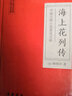 海上花列傳 白話文原著無(wú)刪減岳麓書社版 中國(guó)古典小說(shuō)普及文庫(kù) 曬單實(shí)拍圖