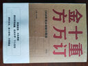重訂十萬金方 修訂版 沈洪瑞 主編 中國中醫(yī)藥出版社 1958年民眾親獻方精選 驗方 中醫(yī)臨床書籍 曬單實拍圖