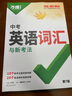 2025新萬(wàn)唯中考英語(yǔ)完形填空閱讀理解專項(xiàng)訓(xùn)練基礎(chǔ)版萬(wàn)維初中英語(yǔ)聽力七八九年級(jí)英語(yǔ)教輔書提升版新考法必刷練習(xí)冊(cè)初三試題研究 萬(wàn)唯中考英語(yǔ)詞匯【2026】 曬單實(shí)拍圖