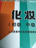 化妝師（初級、中級、高級）職業(yè)技能培訓鑒定教材 曬單實(shí)拍圖