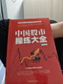 【全2冊(cè)】股票大作手回憶錄+中國(guó)股市操練大全 金融投資股票操盤(pán)手手操盤(pán)術(shù)股市入門(mén)炒股的書(shū)籍 曬單實(shí)拍圖