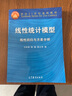 正版 線性統(tǒng)計(jì)模型 線性回歸與方差分析 王松桂 大學(xué)高等教育理工農(nóng)醫(yī)經(jīng)濟(jì)管理專業(yè)有關(guān)學(xué)科本科生研究生教材 隨機(jī)向量 回歸參數(shù)的估計(jì) 假設(shè)檢驗(yàn)與預(yù)測 曬單實(shí)拍圖