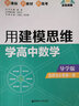 點(diǎn)石成金：用建模思維學(xué)高中數(shù)學(xué)（導(dǎo)學(xué)版）（選擇性必修第二冊） 曬單實(shí)拍圖