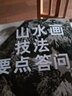 山水畫(huà)技法要點(diǎn)答問(wèn) 曬單實(shí)拍圖