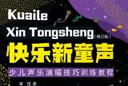 快樂(lè)新童聲：少兒聲樂(lè)演唱技巧訓(xùn)練教程（修訂版） 曬單實(shí)拍圖