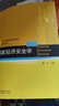 國家經(jīng)濟安全學(xué) 21世紀經(jīng)濟與管理規劃教材 曬單實(shí)拍圖