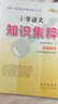 小學(xué)語文知識集粹 68所名校圖書A 曬單實拍圖