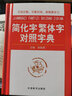 簡(jiǎn)化字繁體字對照字典 簡(jiǎn)體字簡(jiǎn)繁毛筆書(shū)法圖書(shū)籍工具書(shū) 新華古代漢語(yǔ)常用字字典 筆畫(huà)偏旁部首結構學(xué)漢字 曬單實(shí)拍圖
