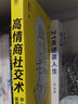 高情商社交術(shù)（無(wú)往不利的黃金定律，職場(chǎng)、處世、情感中的溝通法則。用話(huà)語(yǔ)抓住人心）創(chuàng  )美工廠(chǎng) 曬單實(shí)拍圖