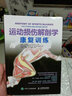 運動(dòng)損傷解剖學(xué) 康復訓練 曬單實(shí)拍圖