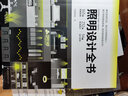 套裝2冊 全景光設計 間接照明設計全書(shū)+照明設計實(shí)戰手冊 室內燈光設計教程基礎全屋圖解室內燈光設計 曬單實(shí)拍圖