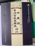 中藏經(jīng)·素問(wèn)玄機原病式譯注（文白對照·譯注詳解） 曬單實(shí)拍圖