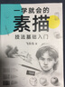 一學就會的素描技法基礎入門(飛樂鳥精心創(chuàng)作,從零開始學素描) 曬單實拍圖