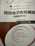 跨境電子商務(wù)概論（附微課  第2版）9787115621764鄭秀田 等 曬單實(shí)拍圖