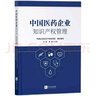 中國醫(yī)藥企業(yè)知識產(chǎn)權管理 曬單實拍圖