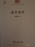 漢書(shū)窺管/中華現代學(xué)術(shù)名著(zhù)叢書(shū)·第六輯 曬單實(shí)拍圖