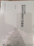 移民文化視野下閩海祠堂建筑空間解析 曬單實(shí)拍圖