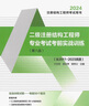 蘭定筠2024二級注冊結構工程師專(zhuān)業(yè)考試考前實(shí)戰訓練(含歷年真題）二級結構師真題二級注冊結構工程師 曬單實(shí)拍圖