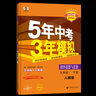 自選】2026春新版五年中考三年模擬九年級上下冊53五三語文數(shù)學物理化學英語政治歷史部編人教版初三5年中考3年模擬 九年級下冊歷史 人教版（26春） 曬單實拍圖