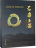石峁玉器 曬單實拍圖