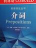 柯林斯COBUILD英語(yǔ)語(yǔ)法叢書(shū) 介詞 商務(wù)印書(shū)館 曬單實(shí)拍圖