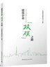 建筑企業(yè)“雙碳”之路 建筑業(yè)綠色低碳發(fā)展經(jīng)驗(yàn) 建筑企業(yè)減碳潛力與措施 建筑業(yè)碳達(dá)峰碳中和重大戰(zhàn)略意義 建設(shè)行業(yè)從業(yè)人員參考使用 曬單實(shí)拍圖
