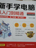 新手學(xué)電腦從入門(mén)到精通零基礎電腦教材書(shū)籍 從零開(kāi)始完全自學(xué)手冊學(xué)習計算機知識word excel ppt辦公應用軟件 電腦入門(mén)自學(xué)教程書(shū) 曬單實(shí)拍圖