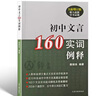 新初中文言160實(shí)詞例釋全新增訂版中考文言文考綱文言實(shí)詞復(fù)習(xí)書籍 初中初一二三教輔秦振良著上海古籍出版社 初中文言160實(shí)詞例釋 曬單實(shí)拍圖