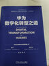 【新華書(shū)店正版】華為數字化轉型之道 華為官方出品 華為輪值董事長(cháng)郭平 CIO陶景文推薦 對外公開(kāi)華為數字化轉型方法論與實(shí)踐經(jīng)驗 華為數字化轉型之道 曬單實(shí)拍圖