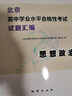 2025版北京高中學(xué)業(yè)水平合格性考試試題匯編物理化學(xué)生物思想政治歷史地理 高中會(huì)考試題匯編北京市專用會(huì)考總復(fù)習(xí)各科自選 2025版-思想政治 曬單實(shí)拍圖