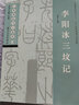 李陽(yáng)冰三墳記 經(jīng)典碑帖導(dǎo)學(xué)教程 臨摹篆書(shū)書(shū)法毛筆字帖 附完整碑文 筆畫(huà)部首結(jié)構(gòu)講解 蘇州大學(xué)出版社 曬單實(shí)拍圖