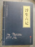 浮生六記 京華出版社 [清]沈復 著(zhù) 書(shū)籍 圖書(shū) 曬單實(shí)拍圖
