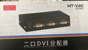 邁拓維矩（MT-viki） DVI分配器一分二一分四一分八高清數(shù)字DVI-D視頻分屏器DVI一進(jìn)二出 DVI分配器8口 MT-DV8H 曬單實拍圖