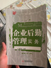 企業(yè)后勤管理實務(wù) 曬單實拍圖