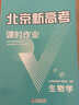 【北京高考一輪復習】2026新版北京新高考語(yǔ)文數學(xué)英語(yǔ)物理化學(xué)生物學(xué) 歷年真題分類(lèi)詳解 高二高三高考 一輪總復習 聽(tīng)說(shuō)真題試卷 試題 刷題 資料 專(zhuān)項輔導書(shū) 2026版：生物【新版】 曬單實(shí)拍圖