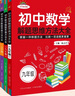 初中數(shù)學(xué)解題思維方法大全七年級八九789年級中考解題技巧思維邏輯訓(xùn)練書尖子生優(yōu)秀生拓展培優(yōu)拔尖特訓(xùn)競賽輔導(dǎo)初一二三輔導(dǎo)書 7年級 曬單實拍圖