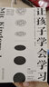 讓孩子學(xué)會(huì )學(xué)習（瑞士?jì)和睦韺W(xué)家教你讀懂6-12歲孩子的學(xué)習心理 讓孩子自主 高效學(xué)習） 曬單實(shí)拍圖