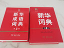 新華成語(yǔ)詞典第2版 第二版 漢語(yǔ)詞典辭典工具書(shū)中小學(xué)生常備工具書(shū) 商務(wù)印書(shū)館 雙色實(shí)用成語(yǔ)詞典大全新 曬單實(shí)拍圖