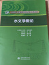 水文學(xué)概論(全國水文勘測技能培訓(xùn)系列教材) 曬單實(shí)拍圖