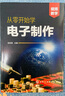 從零開始學(xué)電子制作 曬單實(shí)拍圖